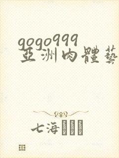 gogo999亚洲肉体艺图片小尤奈