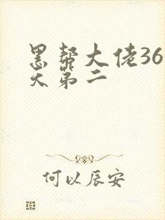 黑帮大佬365天第二