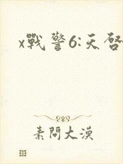 x战警6:天启封面