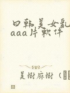 曰韩美女乱淫aaaa片软件封面