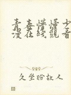青春懵懂少女动漫在线观看免费高清