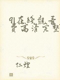 9|在线观看免费高清完整版在线观看明