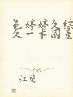 色婷婷久综合久久一本国产av