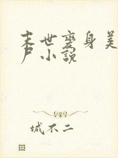 末世变身美女丧尸小说
