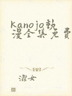 kanojo动漫全集免费观看
