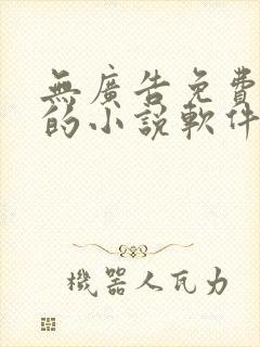 无广告免费很全的小说软件