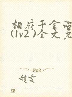 相府千金治病记(1v2 )全文免费阅读封面