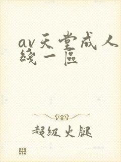 av天堂成人在线一区