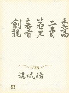 剑来第二季在线观看免费高清