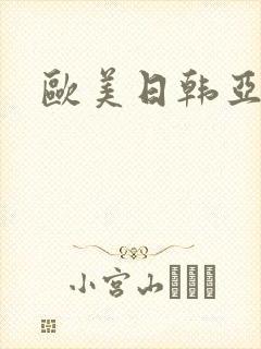 欧美日韩亚洲操
