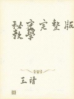 秘密完整版免费教学
