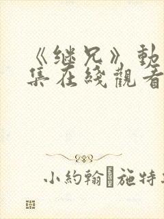 《继兄》动漫全集在线观看