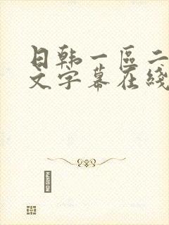 日韩一区二区中文字幕在线观看