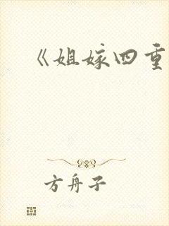 《姐嫁四重奏封面