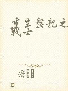 重生盘龙之龙血战士封面