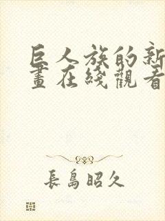 巨人族的新娘漫画在线观看全集免费
