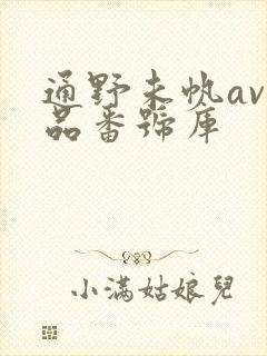 通野未帆av作品番号库