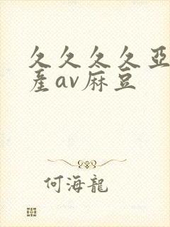 久久久久亚洲国产av麻豆