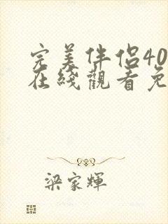 完美伴侣40集在线观看免费完整版高清