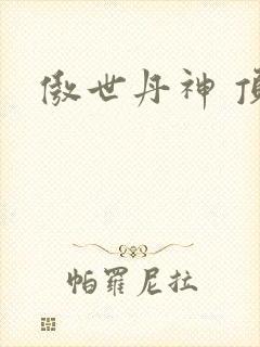 傲世丹神 顶点