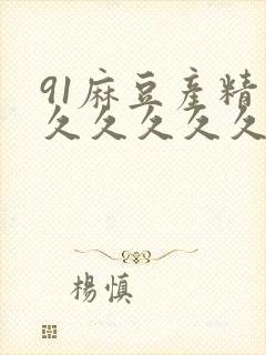 91麻豆产精品久久久久久封面