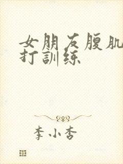 女朋友腹肌抗击打训练封面