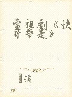 电视剧《快把我哥带走》