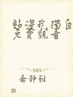动漫我独自升级免费观看