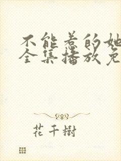 不能惹的她短剧全集播放免费观看封面