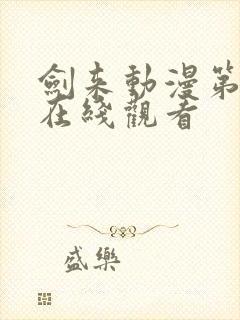 剑来动漫第二季在线观看
