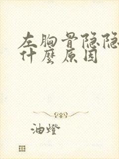 左胸骨隐隐作痛什么原因