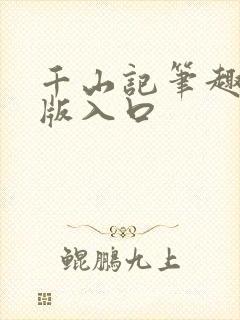 千山记笔趣阁正版入口