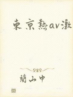东京热av激情