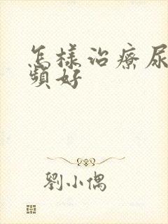 怎样治疗尿急尿频好