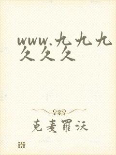 www.九九九久久久