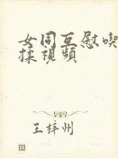 女同互慰吃奶互揉视频