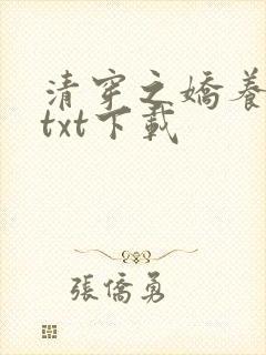 清穿之娇养皇妃txt下载