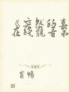 《突然的喜欢》在线观看第十二集