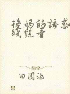 后妈的诱惑 在线观看