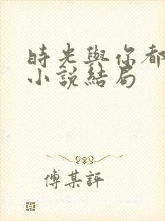 时光与你都很甜小说结局