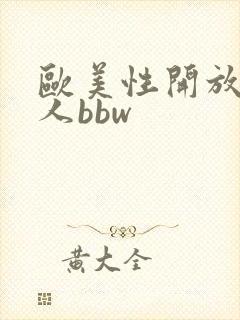 欧美性开放老女人bbw封面