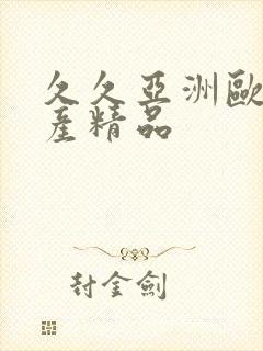 久久亚洲欧美国产精品封面