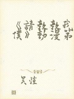 《请教教我吧女仆》动漫第一季