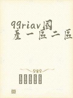 99riav国产一区二区三区