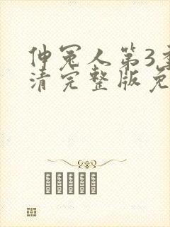 伸冤人第3季高清完整版免费观看