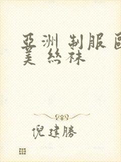 亚洲 制服 欧美 丝袜