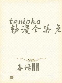 tenioha动漫全集免费观看