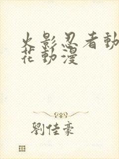火影忍者动漫樱花动漫