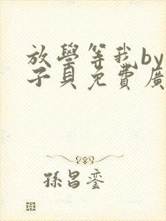 放学等我by酱子贝免费广播剧封面