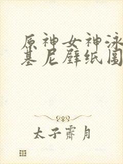 原神女神泳装比基尼壁纸图片